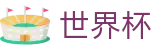 FIFA世界杯买球投注平台 · 世界杯正规买球平台手机版入口